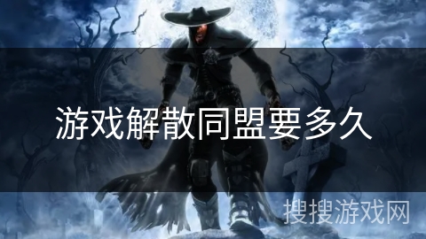 游戏解散同盟要多久