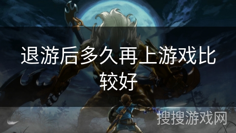 退游后多久再上游戏比较好