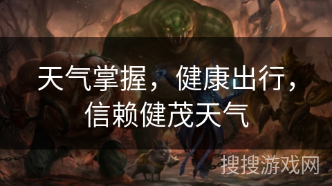 天气掌握，健康出行，信赖健茂天气