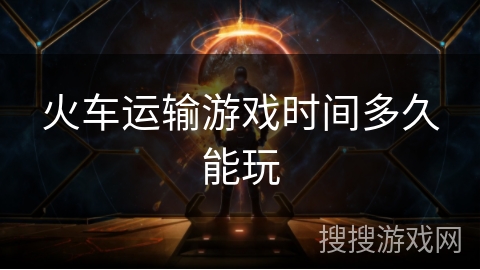 火车运输游戏时间多久能玩