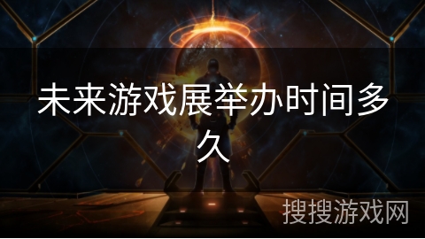 未来游戏展举办时间多久