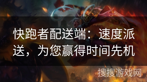 快跑者配送端：速度派送，为您赢得时间先机