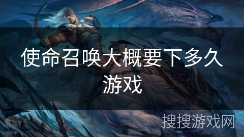 使命召唤大概要下多久游戏