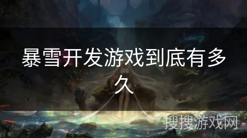 暴雪开发游戏到底有多久