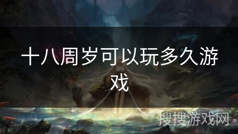 十八周岁可以玩多久游戏