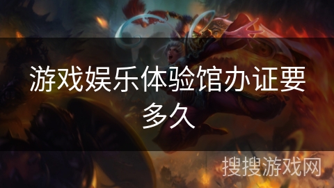 游戏娱乐体验馆办证要多久