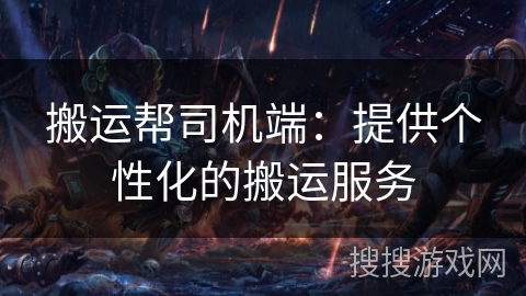 搬运帮司机端：提供个性化的搬运服务