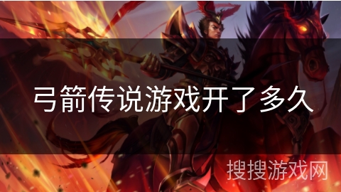 弓箭传说游戏开了多久