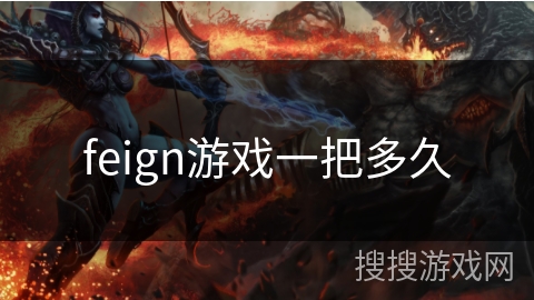 feign游戏一把多久 feign游戏一把多久