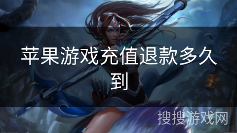 苹果游戏充值退款多久到