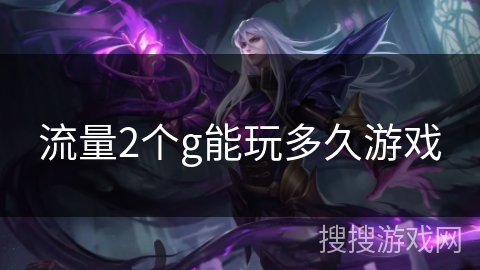 流量2个g能玩多久游戏 流量2个g能玩多久游戏