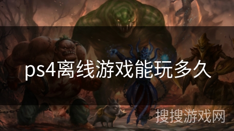 ps4离线游戏能玩多久 ps4离线游戏能玩多久