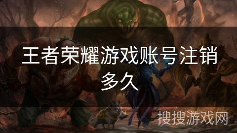 王者荣耀游戏账号注销多久