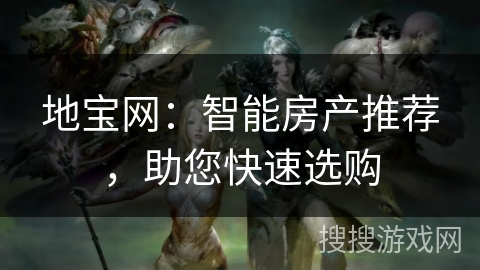 地宝网：智能房产推荐，助您快速选购