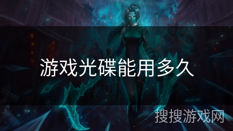 游戏光碟能用多久