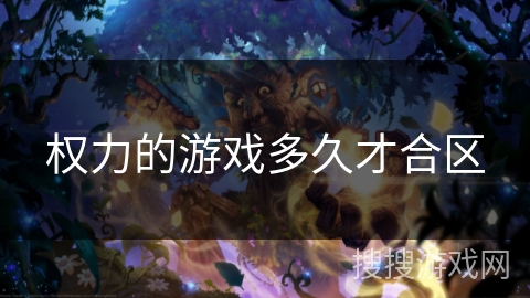 权力的游戏多久才合区