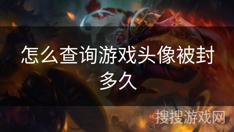 怎么查询游戏头像被封多久