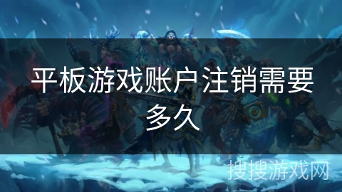 平板游戏账户注销需要多久