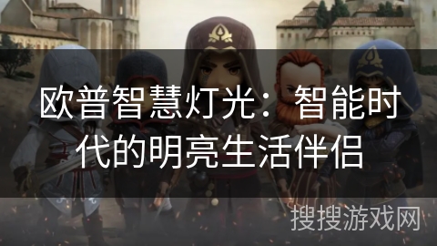 欧普智慧灯光:智能时代的明亮生活伴侣 欧普智慧灯光:智能时代的明亮生活伴侣