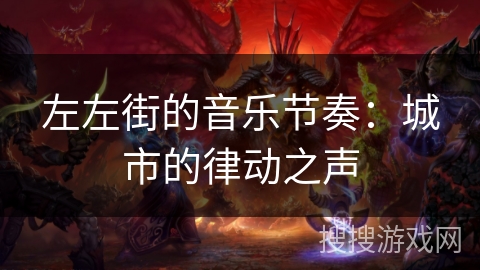 左左街的音乐节奏：城市的律动之声