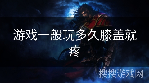 游戏一般玩多久膝盖就疼