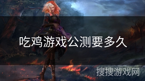 吃鸡游戏公测要多久