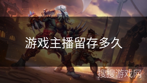 游戏主播留存多久