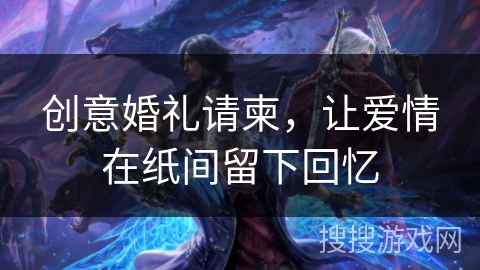 创意婚礼请柬，让爱情在纸间留下回忆