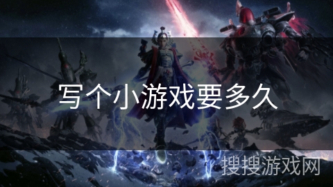 写个小游戏要多久