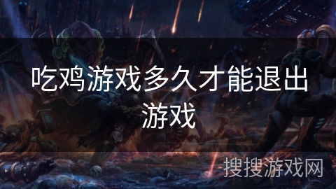 吃鸡游戏多久才能退出游戏