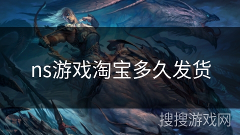 ns游戏淘宝多久发货