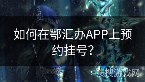 如何在鄂汇办APP上预约挂号？
