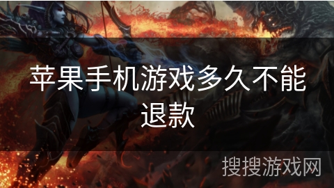 苹果手机游戏多久不能退款 苹果手机游戏多久不能退款