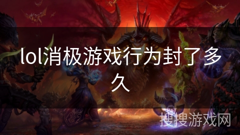 lol消极游戏行为封了多久