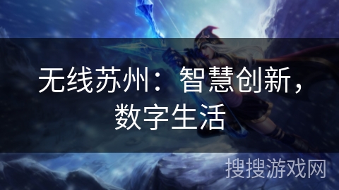 无线苏州：智慧创新，数字生活