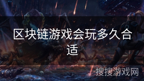 区块链游戏会玩多久合适