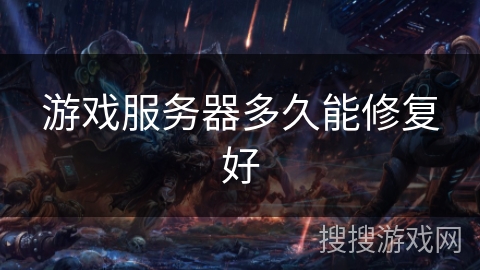 游戏服务器多久能修复好