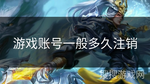 游戏账号一般多久注销