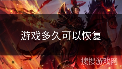 游戏多久可以恢复
