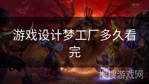 游戏设计梦工厂多久看完 游戏设计梦工厂多久看完
