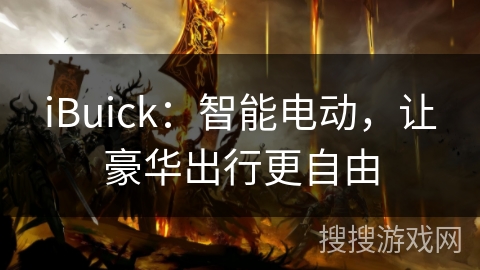 iBuick：智能电动，让豪华出行更自由