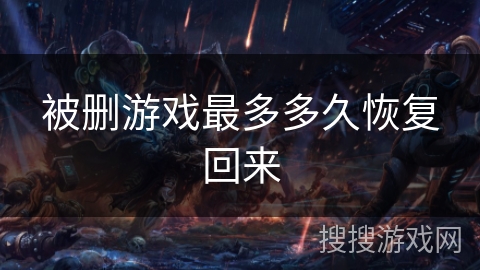 被删游戏最多多久恢复回来