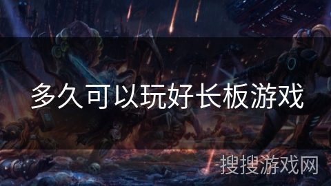 多久可以玩好长板游戏