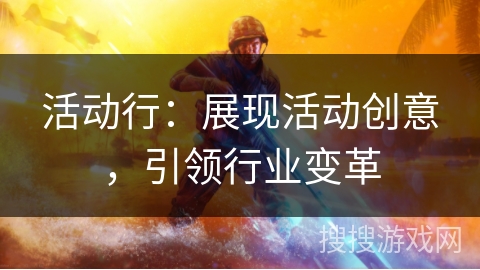 活动行：展现活动创意，引领行业变革
