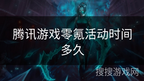 腾讯游戏零氪活动时间多久