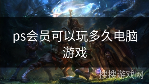 ps会员可以玩多久电脑游戏