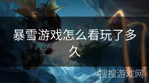 暴雪游戏怎么看玩了多久