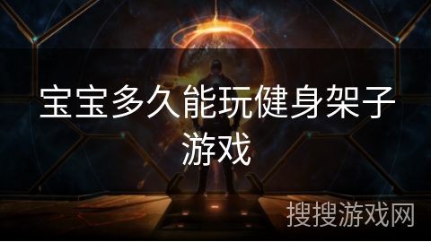 宝宝多久能玩健身架子游戏 宝宝多久能玩健身架子游戏