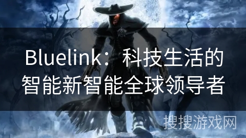 Bluelink：科技生活的智能新智能全球领导者