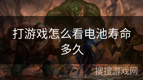 打游戏怎么看电池寿命多久